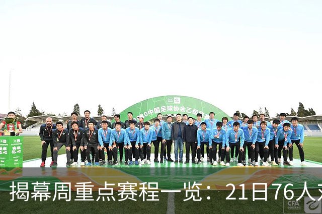 揭幕周重点赛程一览：21日76人对阵尼克斯 22日湖勇大战