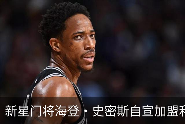 新星门将海登·史密斯自宣加盟利物浦，让红军的未来更耀眼！