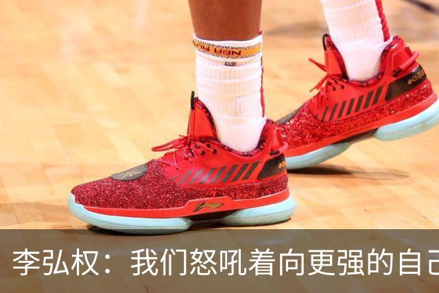 李弘权：我们怒吼着向更强的自己进发