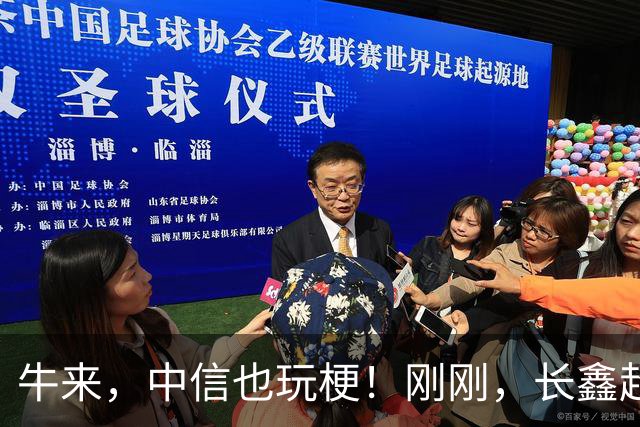 牛来，中信也玩梗！刚刚，长鑫超4万亿，腾讯赚了500亿，朱一明1000亿