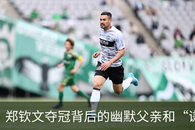 郑钦文夺冠背后的幽默父亲和“谦逊法宝