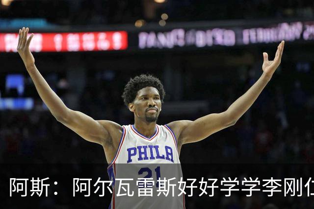 阿斯：阿尔瓦雷斯好好学学李刚仁吧，谦逊和拼搏才能赢得球迷的心