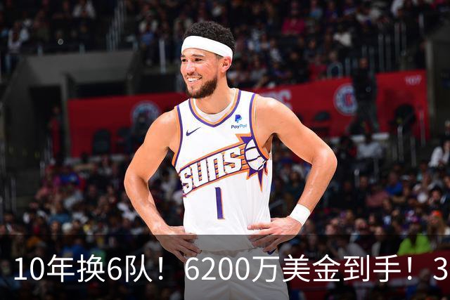 10年换6队！6200万美金到手！32岁二轮秀正式结束NBA生涯